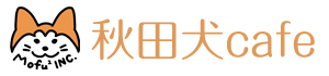 秋田犬cafe